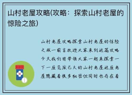 山村老屋攻略(攻略：探索山村老屋的惊险之旅)