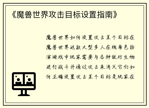 《魔兽世界攻击目标设置指南》