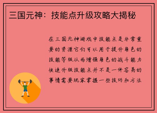 三国元神：技能点升级攻略大揭秘