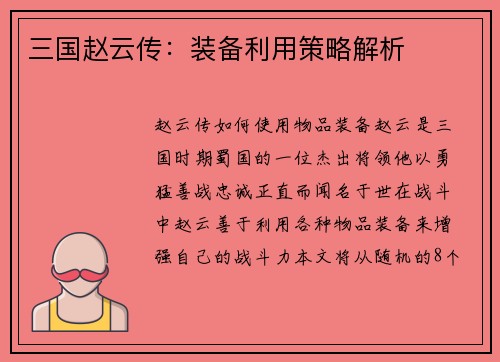 三国赵云传：装备利用策略解析