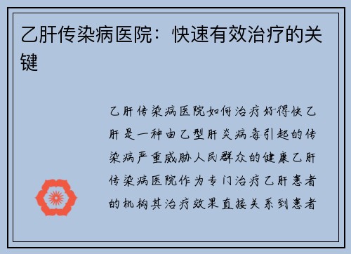 乙肝传染病医院：快速有效治疗的关键